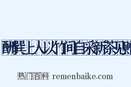 酬巽上人以竹间自采新茶见赠是什么意思的图片